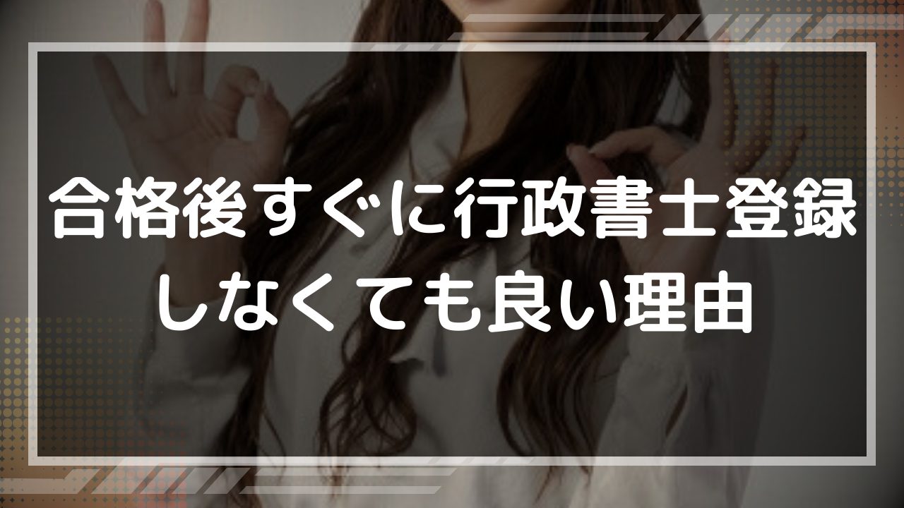 %E5%90%88%E6%A0%BC%E5%BE%8C%E3%81%99%E3%81%90%E3%81%AB%E8%A1%8C%E6%94%BF%E6%9B%B8%E5%A3%AB%E7%99%BB%E9%8C%B2%E3%81%97%E3%81%AA%E3%81%8F%E3%81%A6%E3%82%82%E8%89%AF%E3%81%84%E7%90%86%E7%94%B1 677a438184f7e